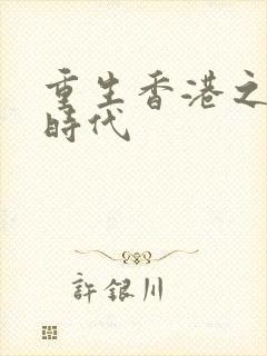 重生香港之风流时代