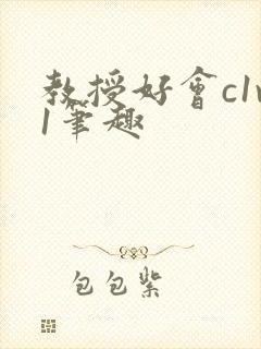 教授好会c1v1笔趣