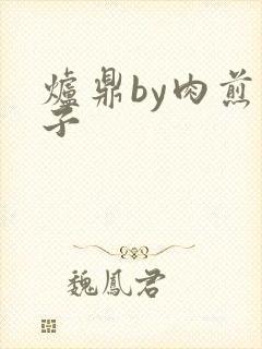 炉鼎by肉煎包子封面