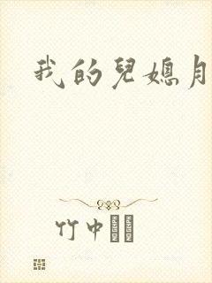 我的儿媳月月封面