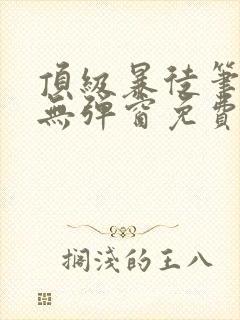 顶级暴徒笔趣阁无弹窗免费封面