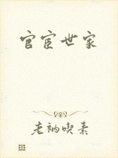 官宦世家封面