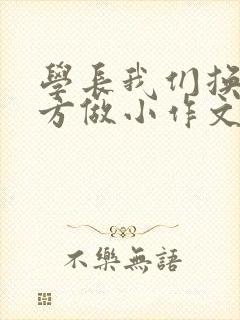 学长我们换个地方做小作文封面