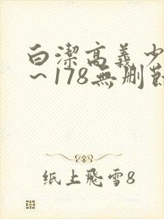 白洁高义少妇1～178无删节封面