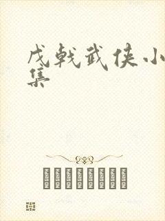 戊戟武侠小说全集