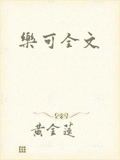 乐可全文封面