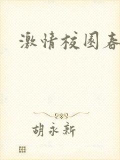 激情校园春色