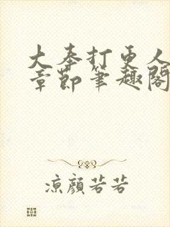 大奉打更人最新章节笔趣阁无弹窗封面
