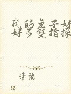 我的兔子好软水好多双指探洞小说