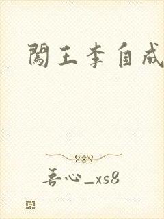 闯王李自成新传