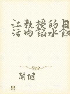 江教授的日常生活肉馅水饺小说