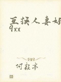 互换人妻好爽69xx