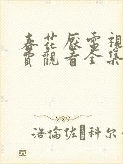 春花厌电视剧免费观看全集完整版