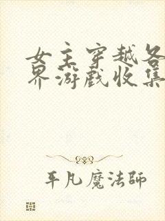 女主穿越各个世界游戏收集jy