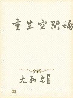 重生空间娇娇媳封面