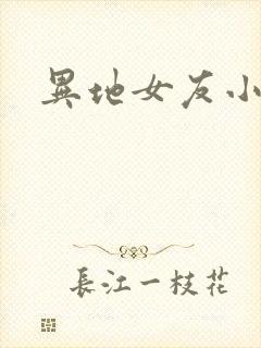 异地女友小路封面