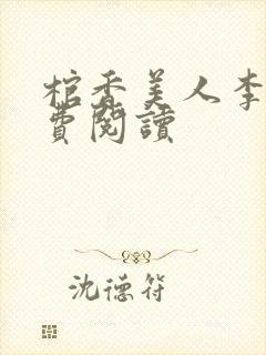 棺香美人李阳免费阅读