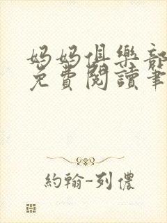 妈妈俱乐部小说免费阅读笔趣阁