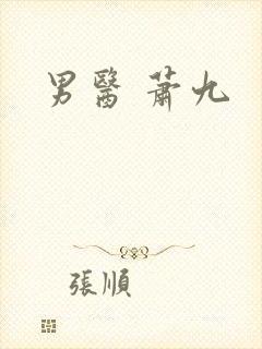 男医 萧九