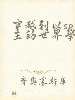 穿越到以sp为主的世界学校