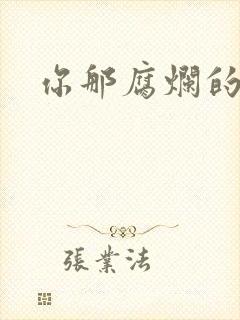 你那腐烂的直肠