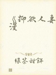 《抑欲人妻》动漫