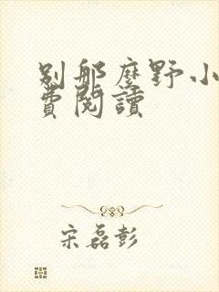 别那么野小说免费阅读