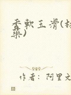 香软玉滑(林芍药)