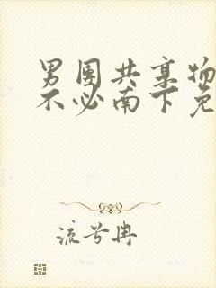 男团共享物by不必南下免费阅读