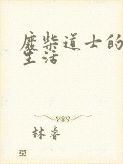 废柴道士的爆笑生活