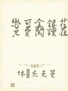 乐可金银花全文免费阅读在线笔