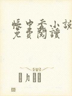 帐中香小说全文免费阅读