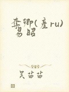 夺卿(产ru) 易昭