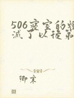 506寝室的灯灭了以后第三部