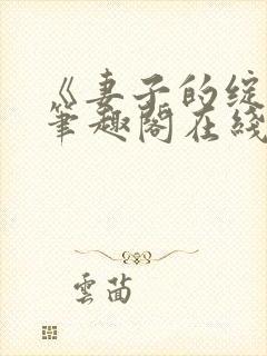 《妻子的绽放》笔趣阁在线阅读封面