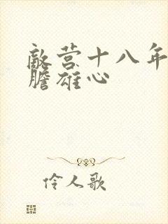 敌营十八年2虎胆雄心