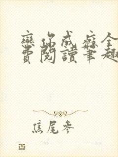 恋你成瘾全文免费阅读笔趣阁叶兮