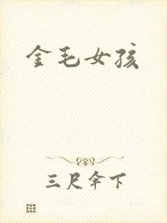 金毛女孩
