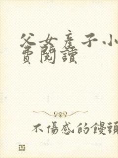 父女产子小说免费阅读