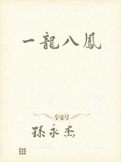 一龙八凤