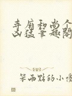 寺庙和尚个个很凶猛笔趣阁