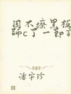 因不擦黑板被老师c了一节课封面