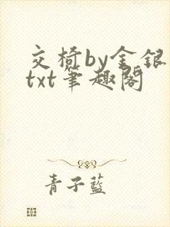 交椅by金银花txt笔趣阁