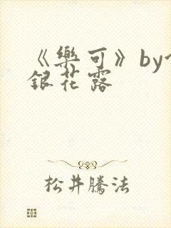 《乐可》by金银花露