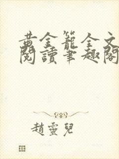 黄金笼全文免费阅读笔趣阁