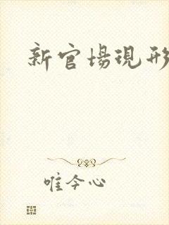 新官场现形记