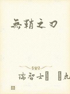 无鞘之刃