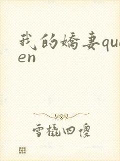 我的娇妻queen封面