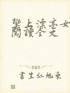 攀上漂亮女领导阅读全文