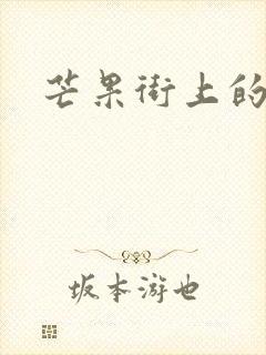 芒果街上的小屋封面